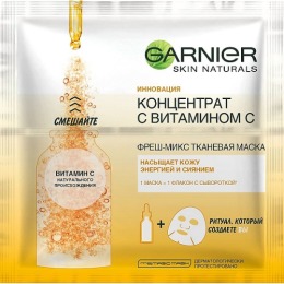 Garnier маска тканевая "Fresh mix" Витамин С