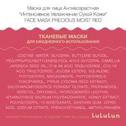 Lululun маска для лица Антивозрастная ''Интенсивное Увлажнение Сухой Кожи'' Face Mask Precious Moist Red, 32 шт