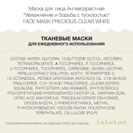 Lululun маска для лица Антивозрастная ''Увлажнение и борьба с тусклостью'' Face Mask Precious Clear White, 7 шт