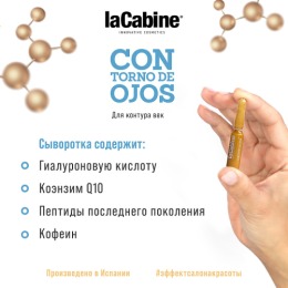 laCabine концентрированная сыворотка в ампулах для конкура век  EYE CONTOUR AMPOULES, 1 x 2 ml
