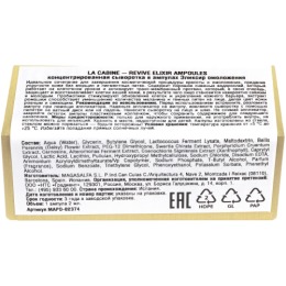 laCabine концентрированная сыворотка в ампулах Эликсир омоложения  REVIVE ELIXIR AMPOULES, 1 x 2 ml