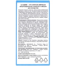 laCabine концентрированная сыворотка в ампулах для конкура век  EYE CONTOUR AMPOULES, 10*2ml
