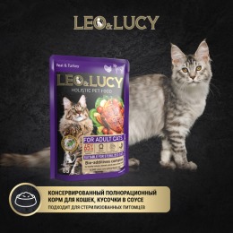 LEO&LUCY Влажный холистик корм для взрослых кошек с телятиной, индейкой и биодобавками, подходит для стерилизованных