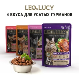 LEO&LUCY Влажный холистик корм для взрослых кошек с телятиной, индейкой и биодобавками, подходит для стерилизованных