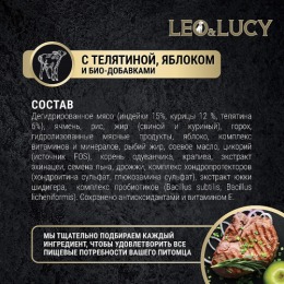 LEO&LUCY сухой холистик корм полнорационный для взрослых собак мелких пород с телятиной, яблоком и биодобавками