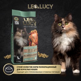 LEO&LUCY сухой холистик корм полнорационный для взрослых кошек с индейкой, ягодами и биодобавками, подходит для стерилизованных и пожилых, 1500 г