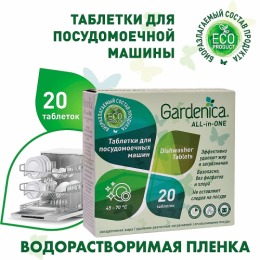 Gardenica таблетки для посудомоечных машин All in 1, 20 шт