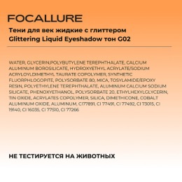 FOCALLURE тени для век жидкие с глиттером Glittering Liquid Eyeshadow, тон: G02 Розовые бриллианты,1.5 г