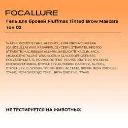 FOCALLURE гель для бровей Fluffmax Tinted Brow Mascara, тон: 02 Светло-коричневый,4 г