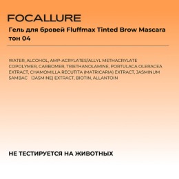 FOCALLURE гель для бровей Fluffmax Tinted Brow Mascara, тон: 04 Прозрачный,4 г