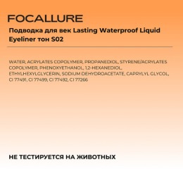 FOCALLURE подводка для век Lasting Waterproof Liquid Eyeliner, тон: S02 Коричневый,0.6 г