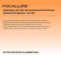 FOCALLURE карандаш для век автоматический Perfectly Defined Gel Eyeliner, тон: F02 Шоколад,0,1 г