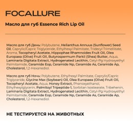 FOCALLURE масло для губ Essence Rich Lip Oil день, 4 г