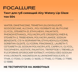 FOCALLURE тинт для губ сияющий Airy Watery Lip Glaze, тон: S04 Карамельное какао,1,8 г