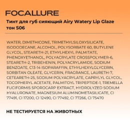 FOCALLURE тинт для губ сияющий Airy Watery Lip Glaze, тон: S06 Янтарное яблоко,1,8 г