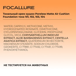 FOCALLURE тональный крем кушон Poreless Matte Air Cushion Foundation, тон: 101 Светлый бежевый,10 г