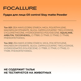 FOCALLURE пудра для лица Oil control Stay matte Powder, тон: 001 Прозрачный,10 г