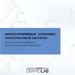 DERMOLAB сыворотка-концентрат антивозрастная с гиалуроновой кислотой ANTI-AGING REPLUMPING SERUM CONCENTRATE OF HYALURONIC ACID, 50 мл