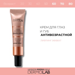 DERMOLAB крем для век и губ Лифтинг эффект ANTI ETA' PLUS+ EYE AND LIP CONTOUR CREAM LIFTING EFFECT, 15 мл