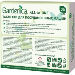 Gardenica таблетки для посудомоечных машин All in 1, 20 шт