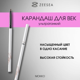 ZEESEA карандаш для век ультратонкий Paint color slim eyeliner, тон X03 мокко,0.05 г