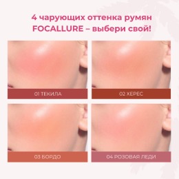 FOCALLURE румяна жидкие Hangover Red Wine Blusher, тон B02 Херес,5 г