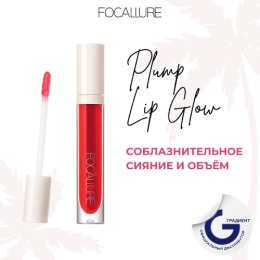 FOCALLURE блеск для губ Plump High Shine Lip Glow, тон 04 Апирит,2,5 г