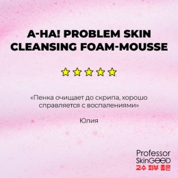Professor SkinGOOD пенка-мусс для умывания «A-HA! Проблемная кожа», очищает поры, удаляет загрязнения, устраняет комедоны, уменьшает жирный блеск, уход с кислотами, 200 мл