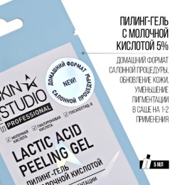 Stellary Skin Studio пилинг для лица с молочной кислотой 5%