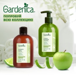 Gardenica гель для душа «Зеленое яблоко и бергамот», 400 мл