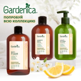 Gardenica гель для душа «Сицилийский лимон и жасмин», 400 мл