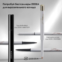 ZEESEA карандаш-хайлайтер Paint color bright eyeliner, тон 04,3 г