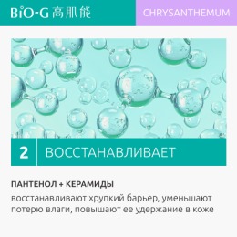 Bio-G увлажняющее средство для очищения с экстрактом хризантемы Chrysanthemum Moisturizing Cleanser, 100 г