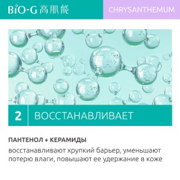 Bio-G увлажняющая эссенция для глаз Chrysanthemum  с экстрактом хризантемы, 20 г