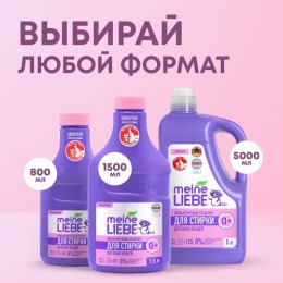 Meine Liebe гипоаллергенный гель для стирки детских вещей, концентрат, 5 л