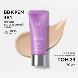 MISSHA BB крем для лица тональный MISSHA М Perfect Cover Serum, с антивозрастной сывороткой, SPF 50, тон 23, Natural Beige,20 мл