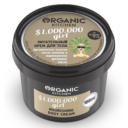 Organic Shop крем для тела "Organic Kitchen. $1.000.000 girl" питательный